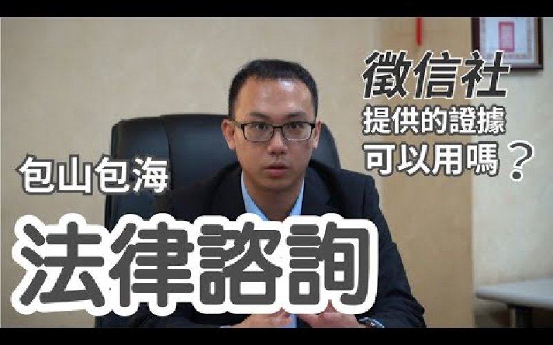 Embedded thumbnail for 一統徵信社 【徵信社】業務部門簡介-法律諮詢部門